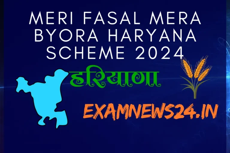 Meri Fasal Mera Byora Haryana Scheme 2024-examnews24.in